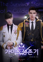 가이드 생존기 표지 이미지