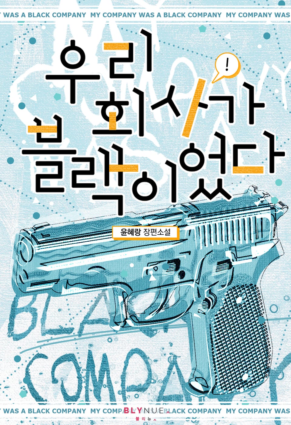 [체험판] 우리 회사가 블랙이었다 1권