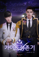 가이드 생존기 표지 이미지