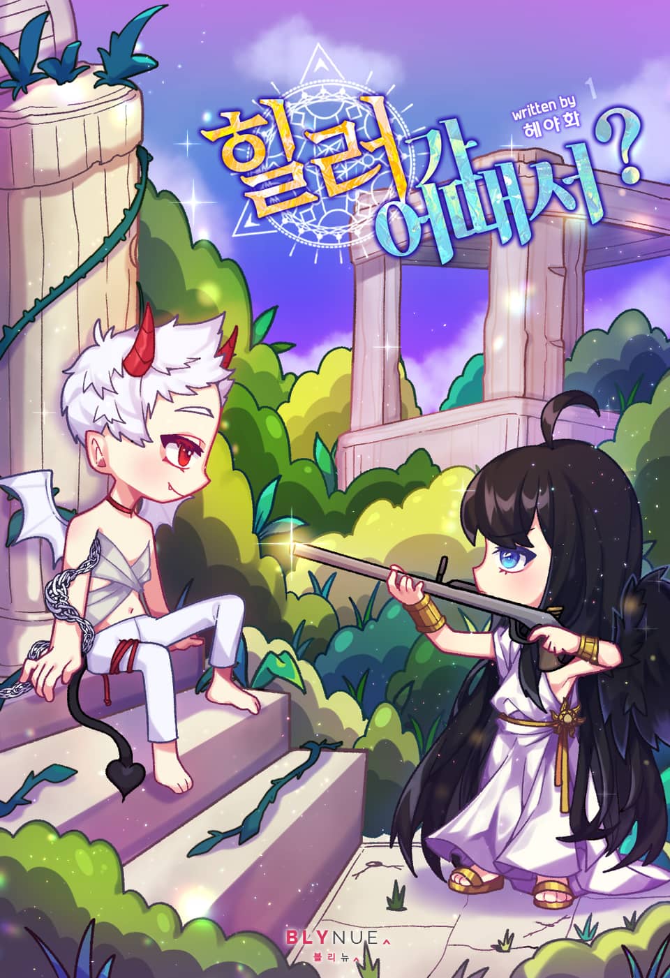 힐러가 어때서? 1권