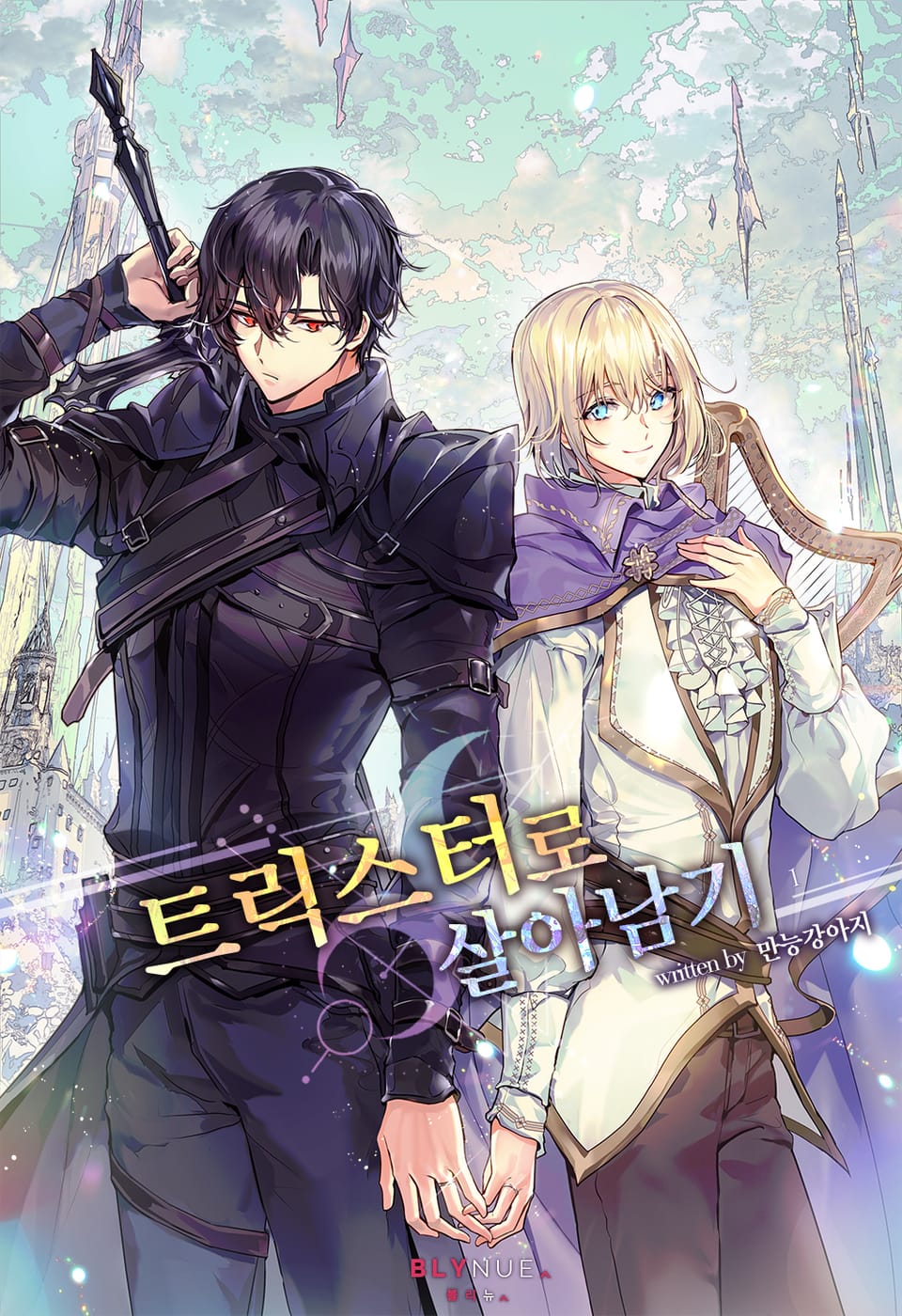 트릭스터로 살아남기 1권