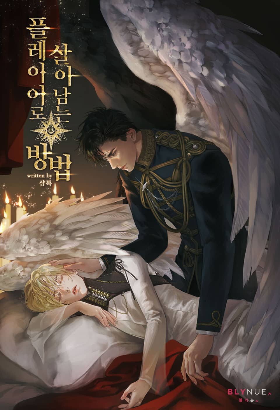 플레이어로 살아남는 방법 3권