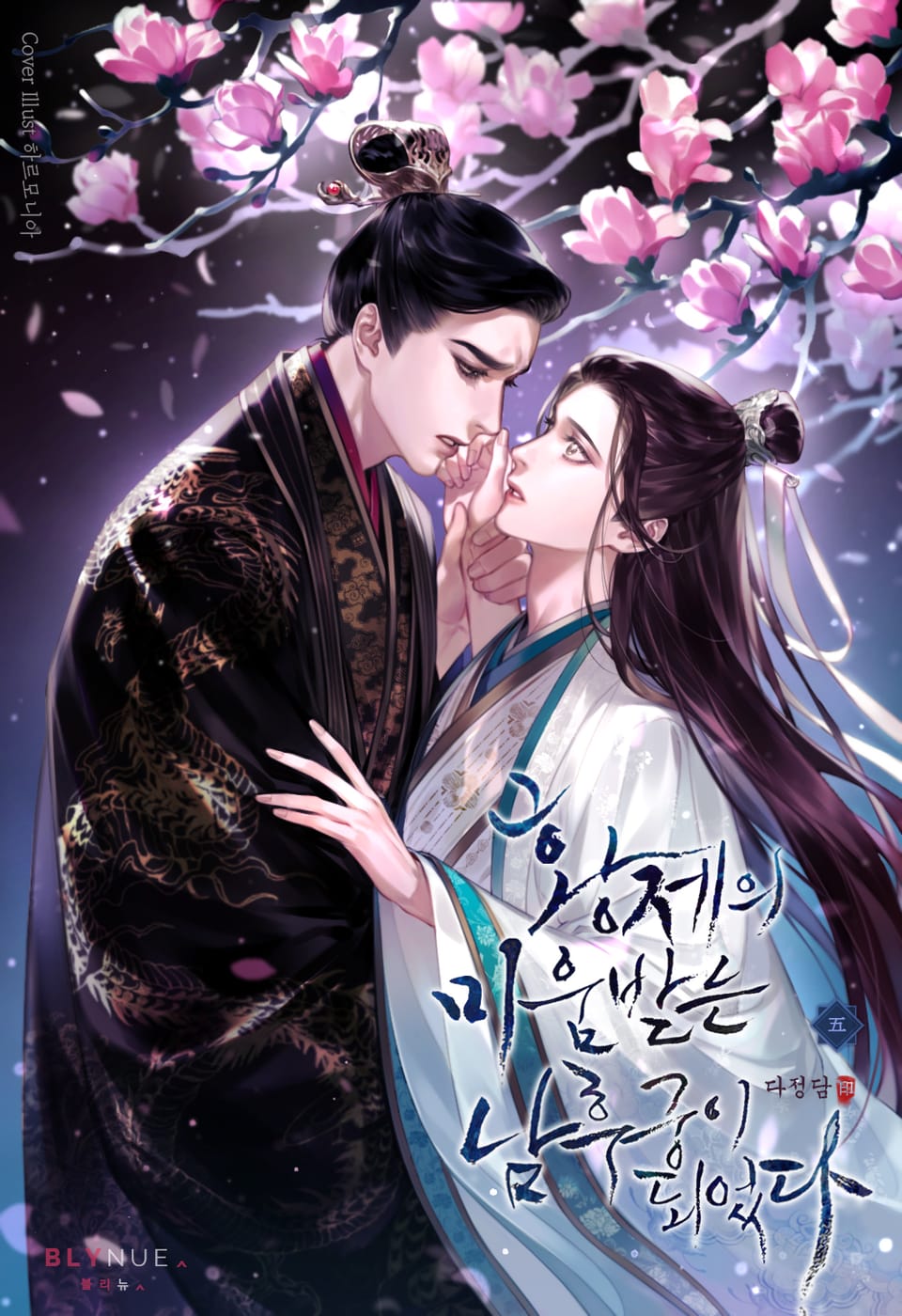 황제의 미움받는 남후궁이 되었다 5권 (완결)