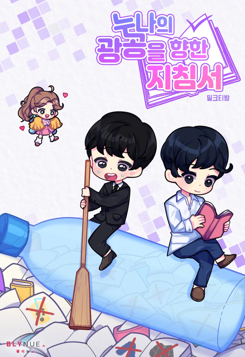 [체험판] 누나의 광공을 향한 지침서 1권