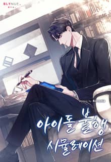 아이돌 불행 시뮬레이션