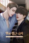 알파 접근 금지 1화