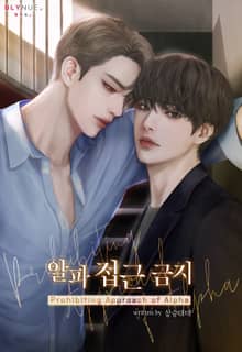 알파 접근 금지