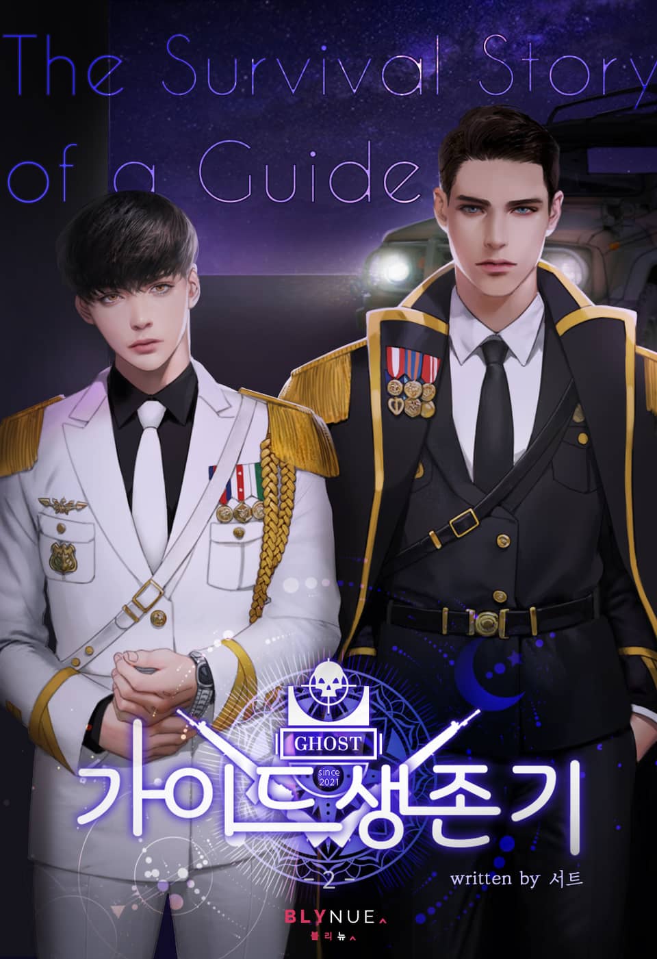 가이드 생존기 2권