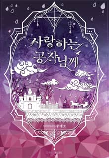 사랑하는 공작님께