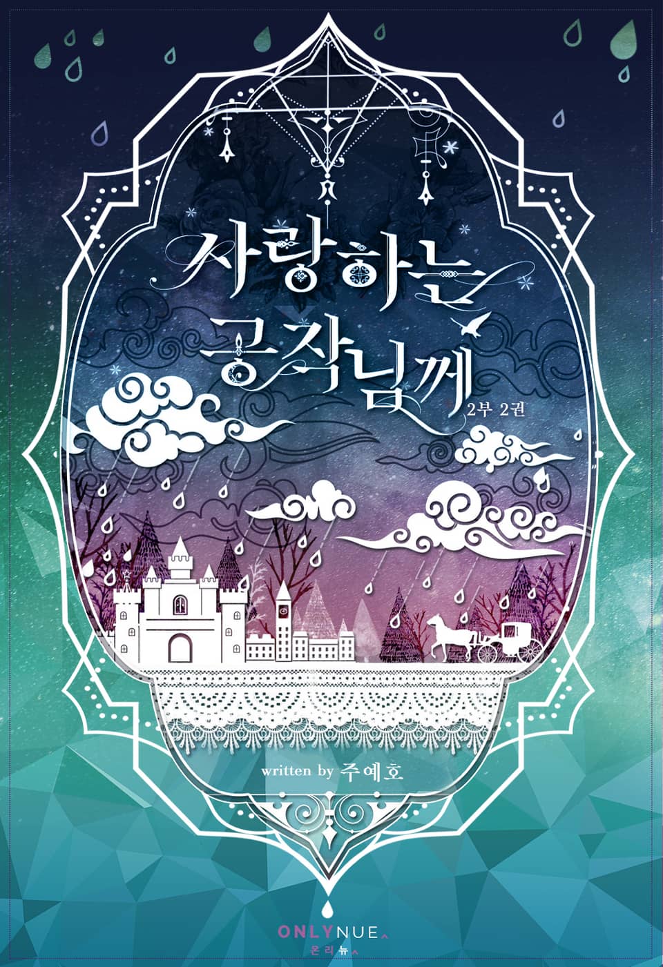 사랑하는 공작님께 2부 2권