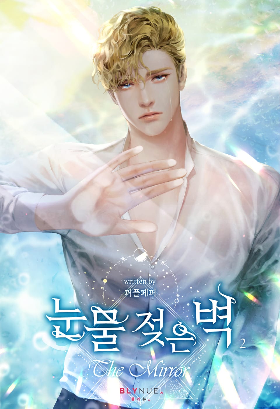 눈물 젖은 벽 2권