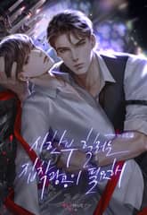 시한부 힐러는 집착광공이 필요해 표지 이미지