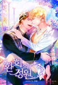환희의 정원 2화