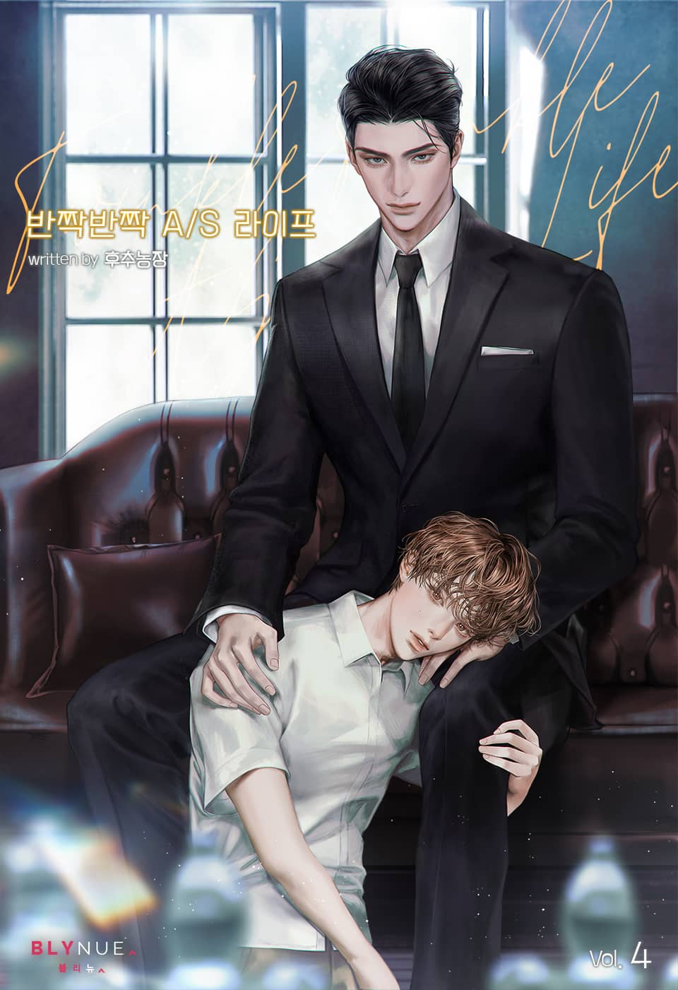 반짝반짝 A/S 라이프 4권