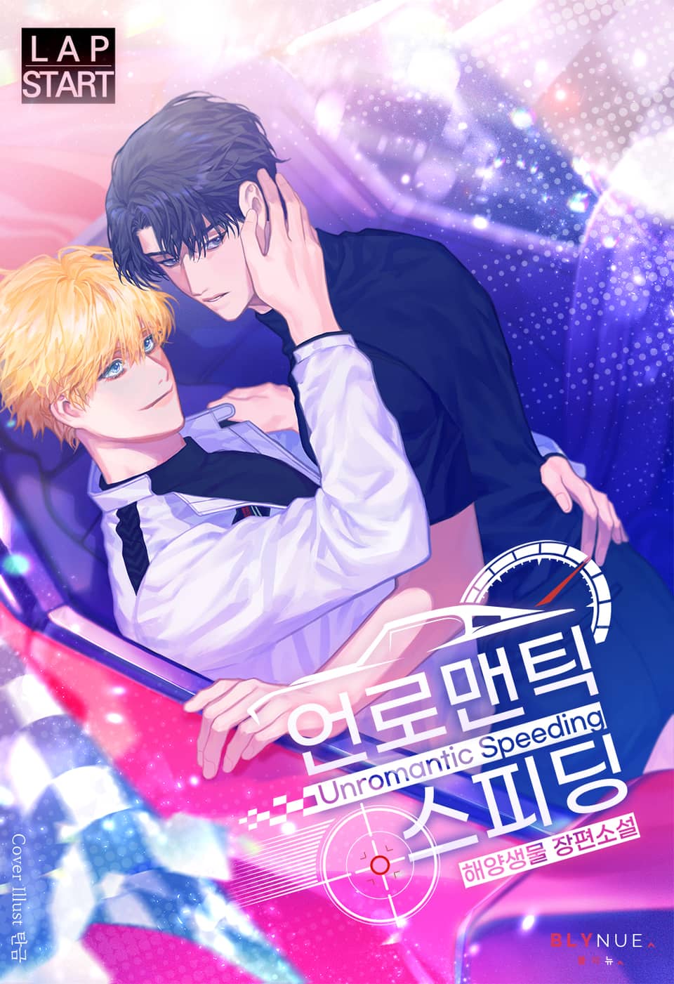 [체험판] 언로맨틱 스피딩 1권