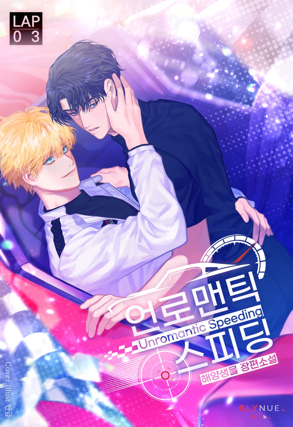 언로맨틱 스피딩 3권 (완결)