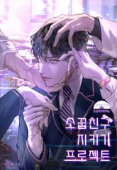 소꿉친구 지키기 프로젝트 표지 이미지