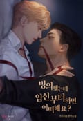 빙의했는데 임신부터 하면 어떡해요? 27화