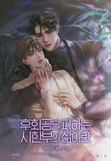 후회공을 피하는 시한부의 삶이란