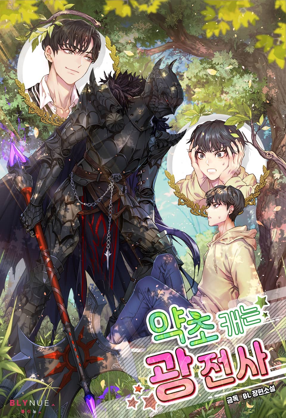 [체험판] 약초 캐는 광전사 1권