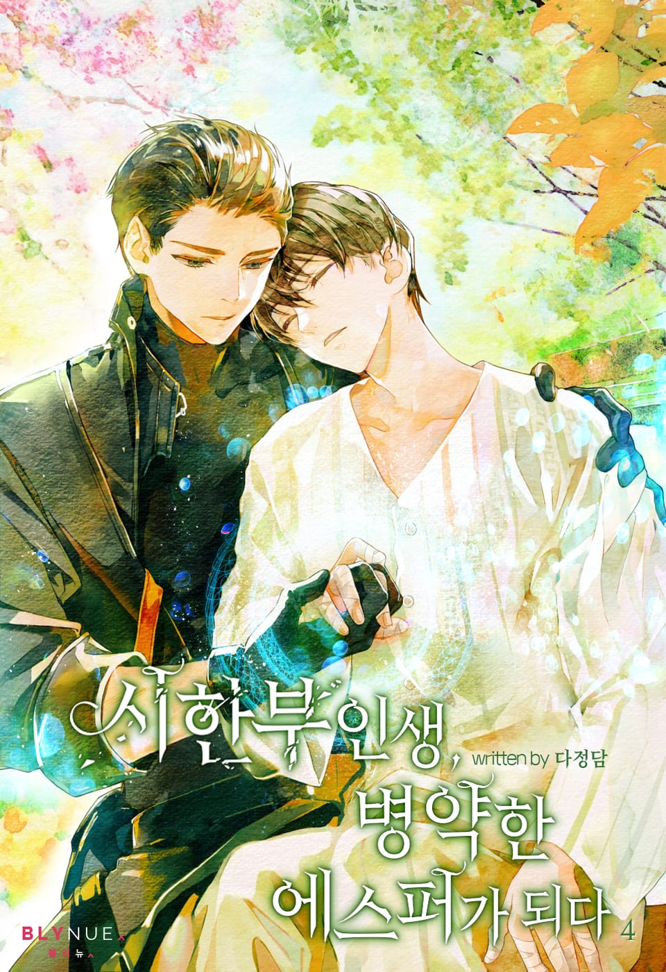 시한부 인생, 병약한 에스퍼가 되다 4권 (완결)