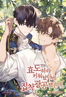 효도하라 키워놨더니 집착광공 됐는데