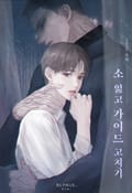 소 잃고 가이드 고치기 30화
