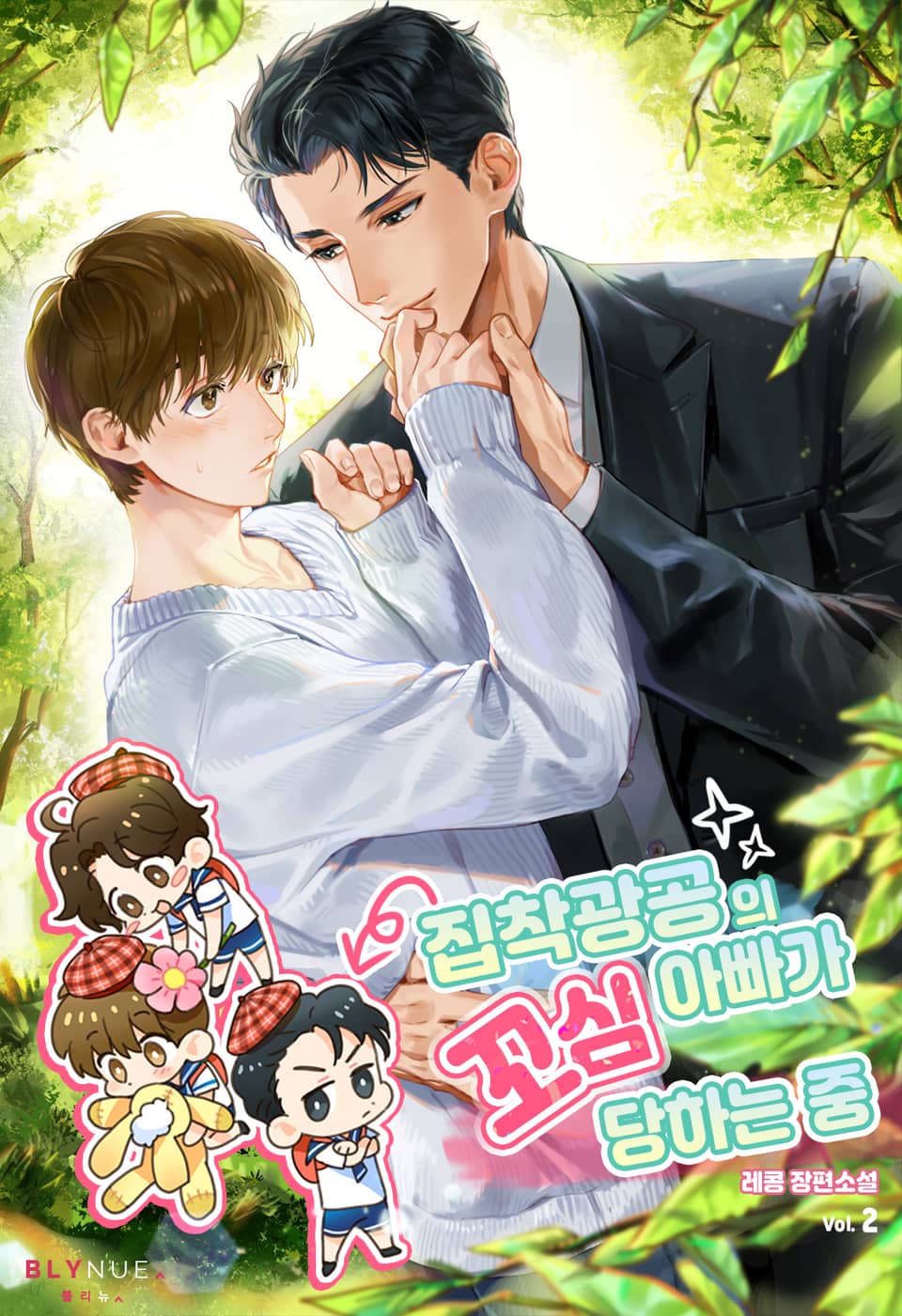 집착광공의 아빠가 꼬심 당하는 중 2권