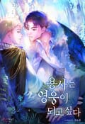 용사는 영웅이 되고 싶다 1화