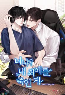 너냐? 내 최애를 죽인 게