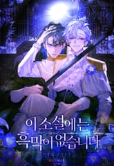 이 소설에는 흑막이 없습니다 표지 이미지