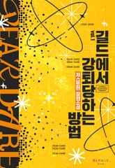 길드에서 강퇴당하는 방법 표지 이미지