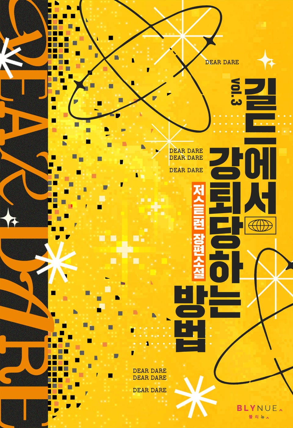 길드에서 강퇴당하는 방법 3권