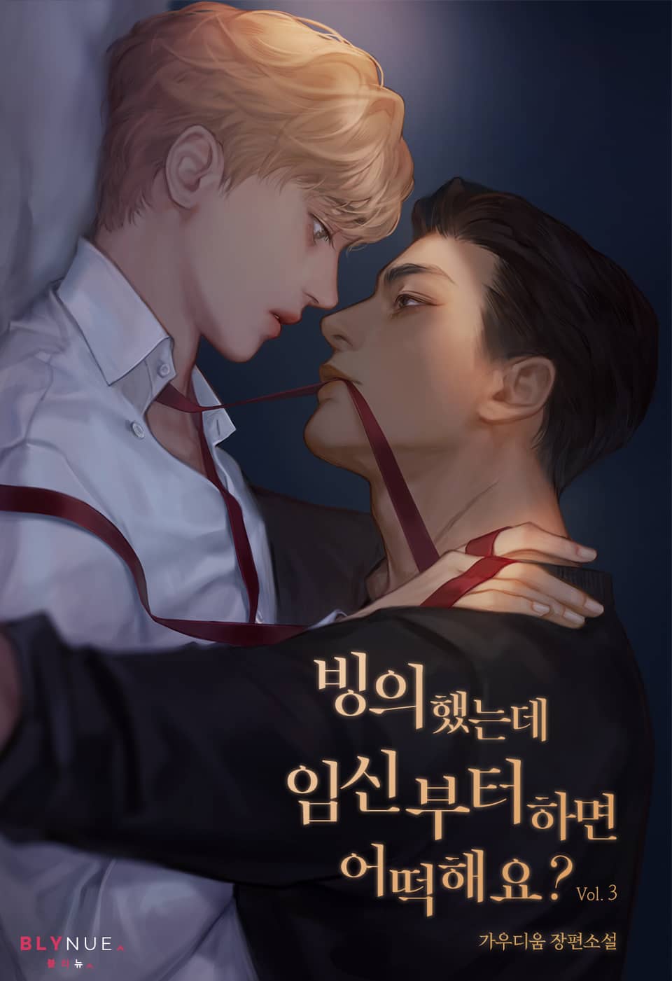 빙의했는데 임신부터 하면 어떡해요? 3권