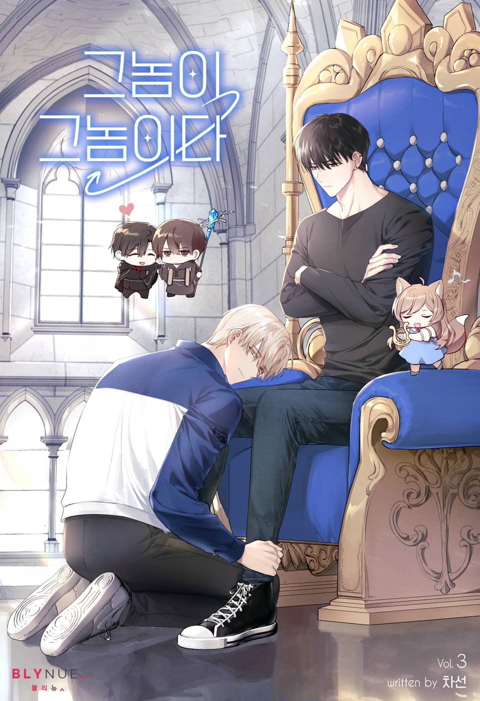 그놈이 그놈이다 3권