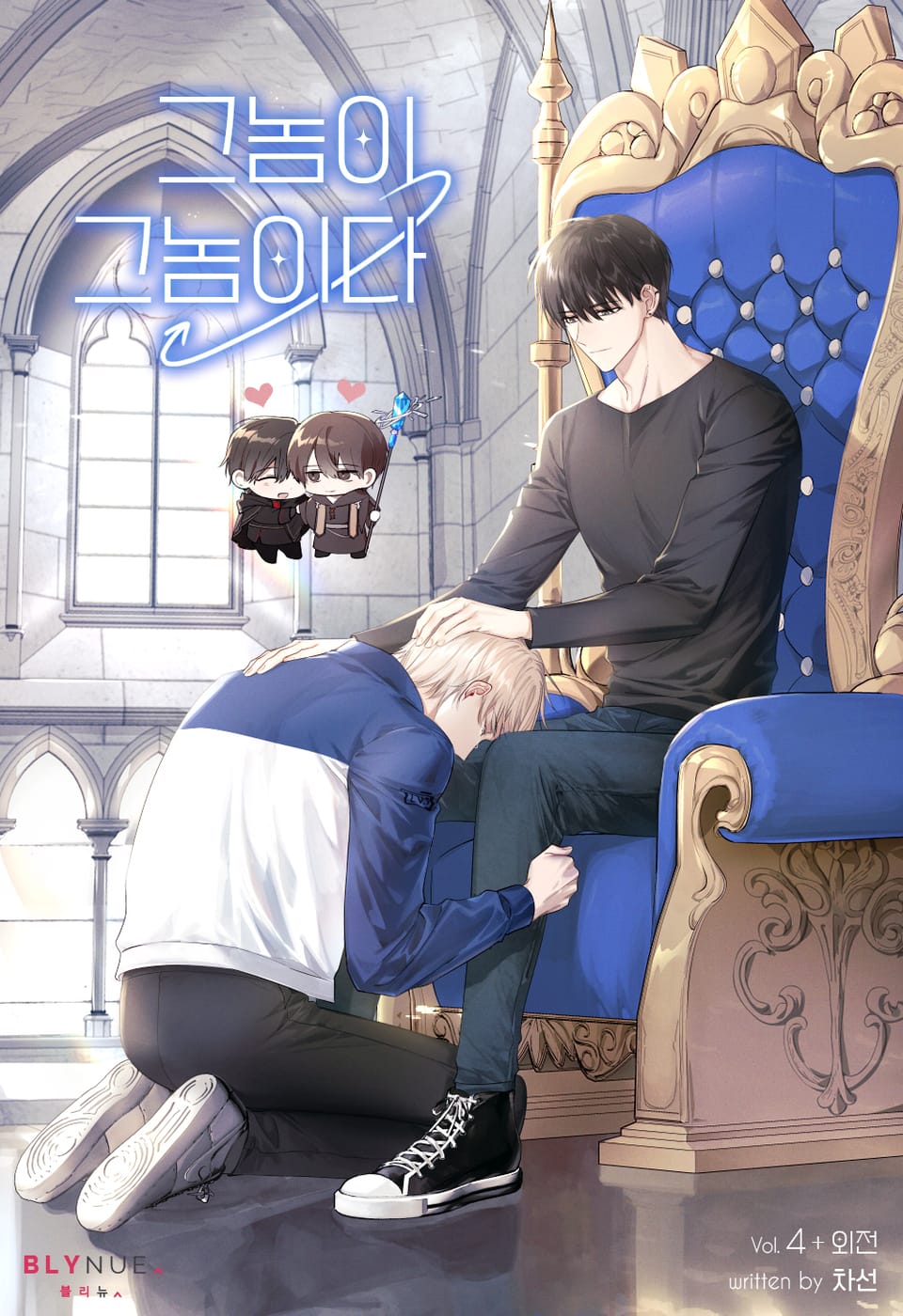 그놈이 그놈이다 4권+외전 (완결)