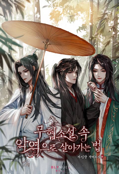 무협소설 속 악역으로 살아가는 법 - Bl 웹소설 - 리디