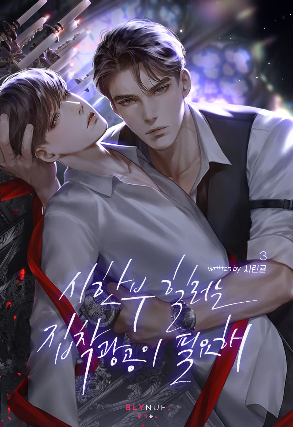 시한부 힐러는 집착광공이 필요해 3권