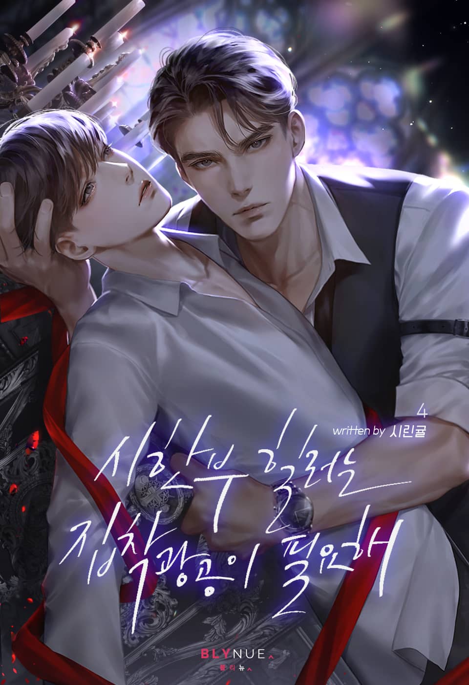 시한부 힐러는 집착광공이 필요해 4권