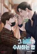 그 너드가 수사하는 법 2화