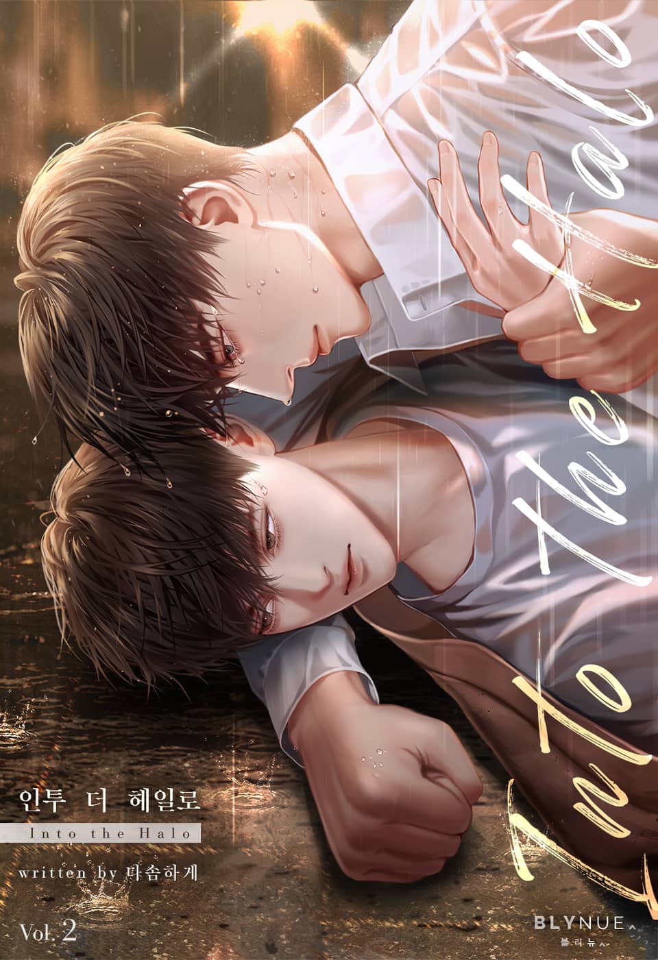 인투 더 헤일로 (Into the Halo) 2권