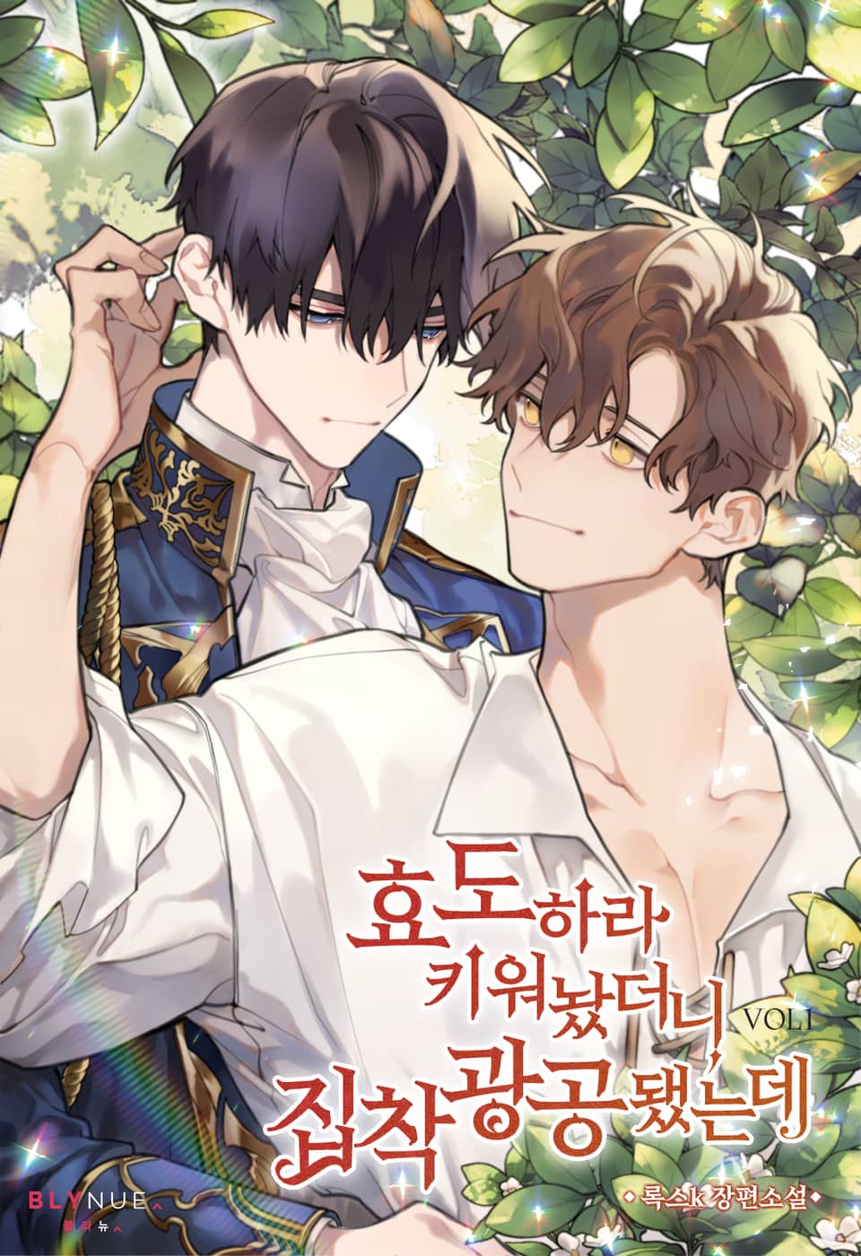 효도하라 키워놨더니 집착광공 됐는데 1권