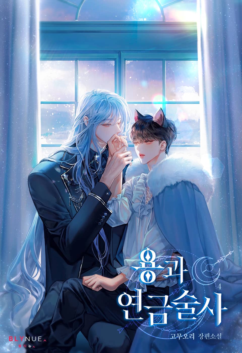 용과 연금술사 4권