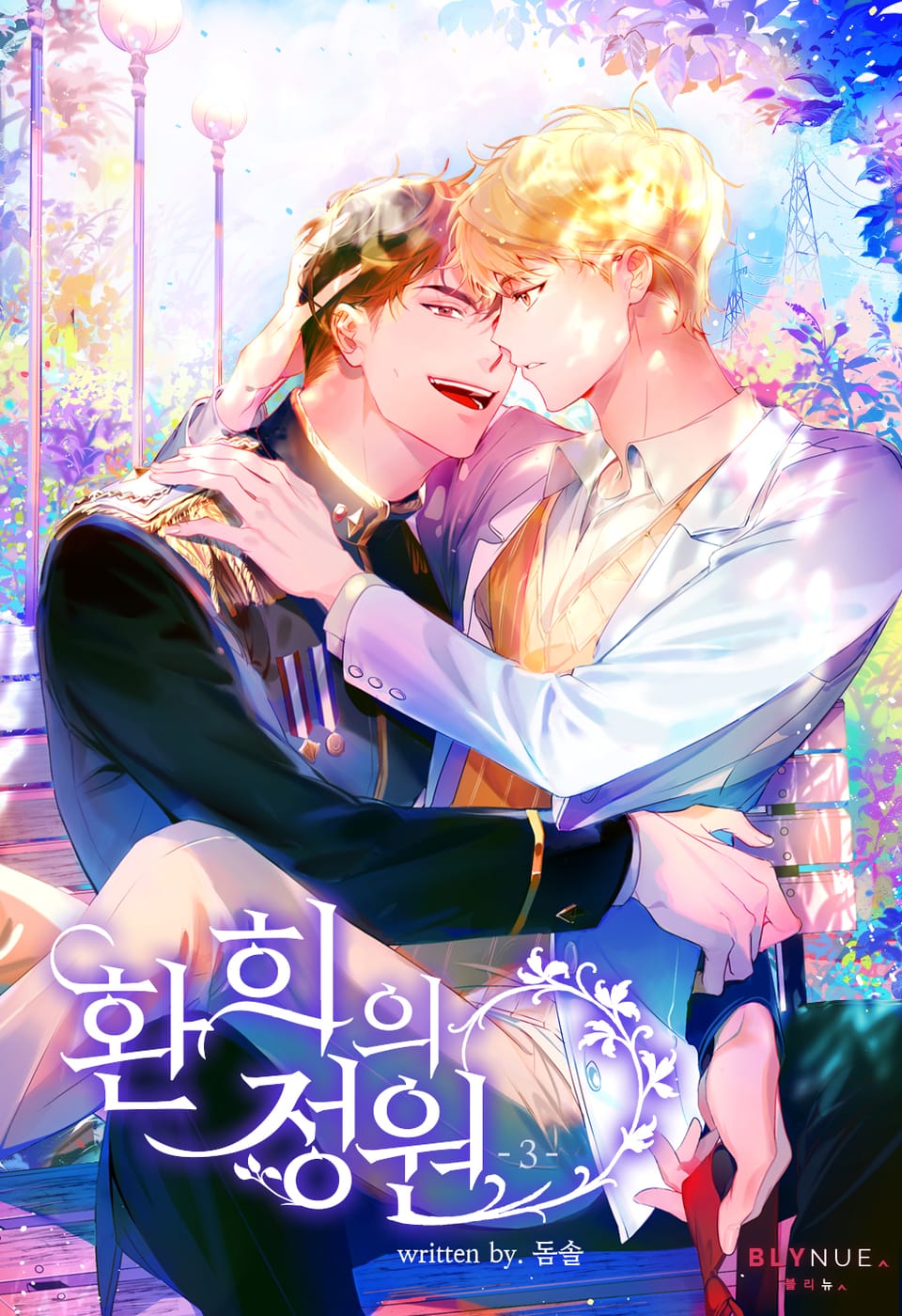 환희의 정원 3권