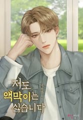 저도 액막이는 싫습니다 표지 이미지