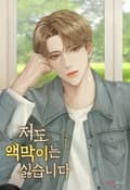 저도 액막이는 싫습니다 2화
