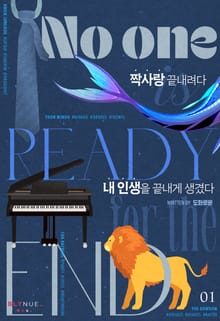 짝사랑 끝내려다 내 인생을 끝내게 생겼다