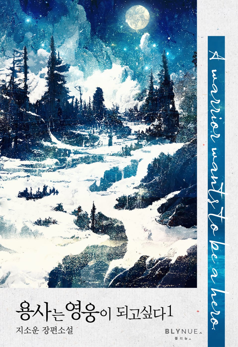 용사는 영웅이 되고 싶다 1권