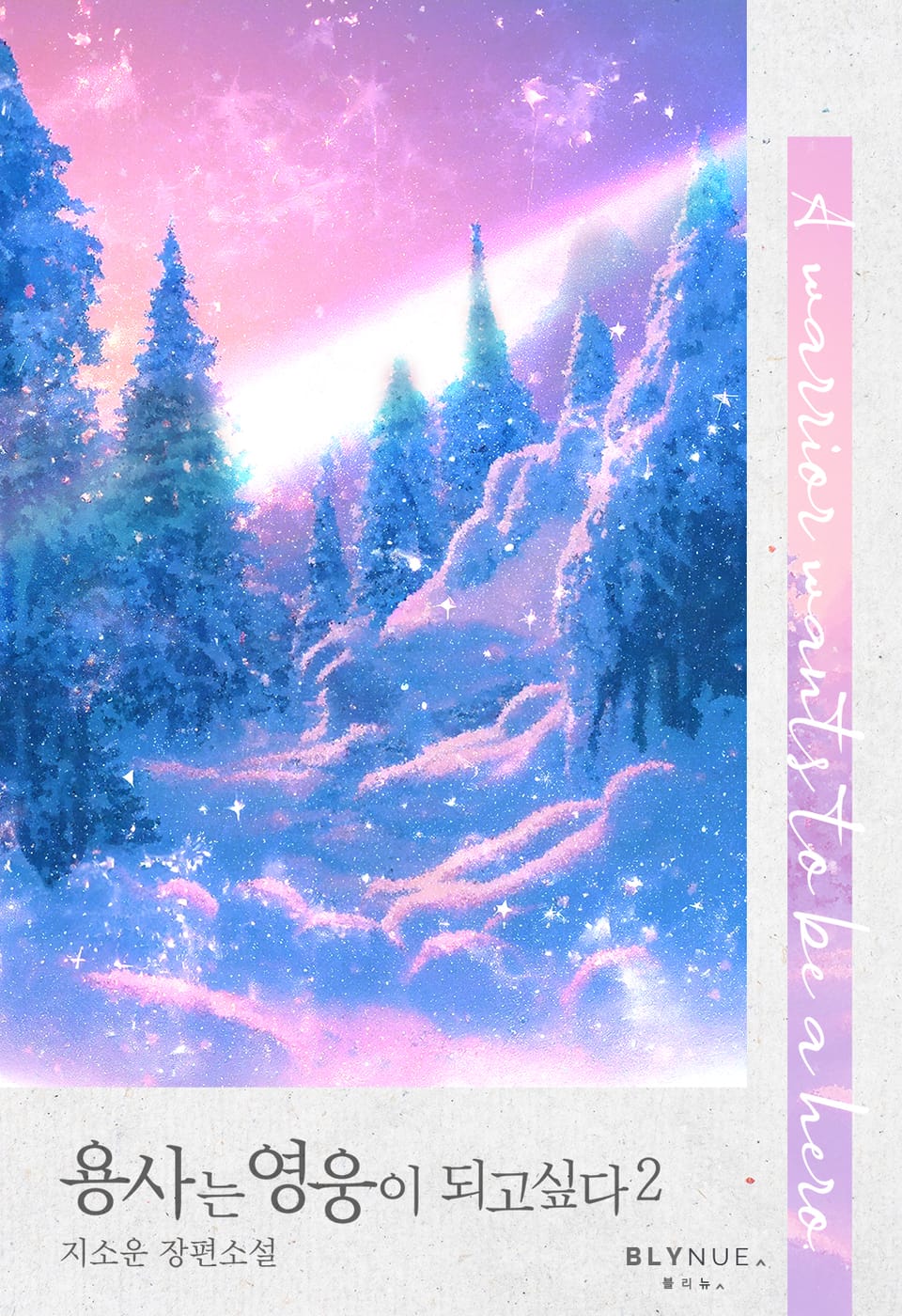 용사는 영웅이 되고 싶다 2권