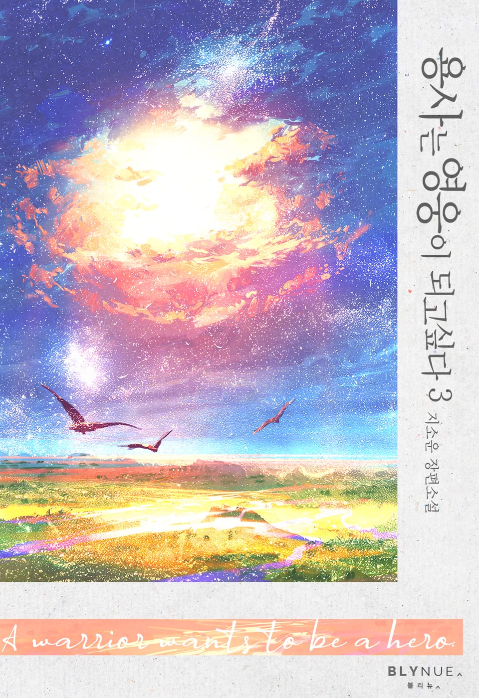 용사는 영웅이 되고 싶다 3권